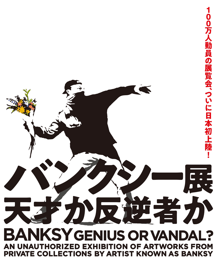 「バンクシー展 天才か反逆者か」のポスターイメージ