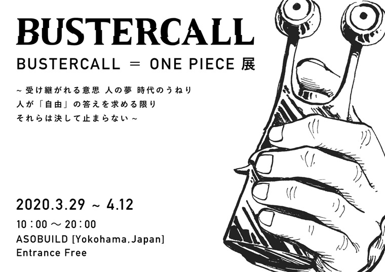 横浜駅アソビルで バスターコール ワンピース展 開催 One Pieceのアートプロジェクトが横浜に上陸 個人的横浜