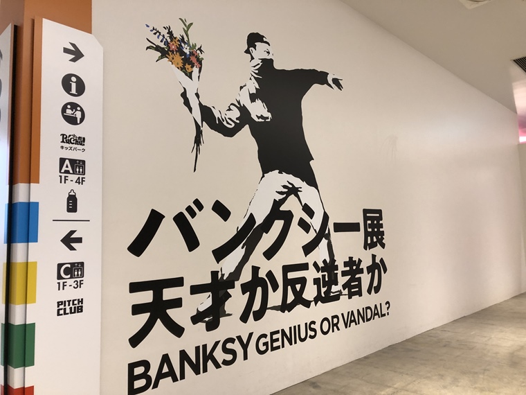横浜アソビルで開催中の「バンクシー展 天才か反逆者か」のイメージポスター