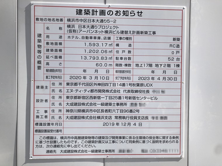 横浜日本大通りプロジェクト（ホテルシタディーン）工事看板