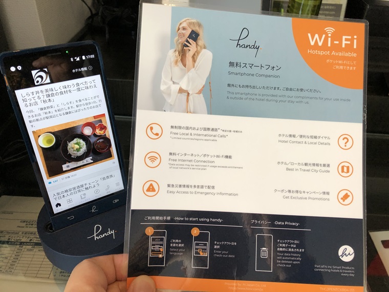 ニューオータニイン横浜プレミアムの無料貸出スマートフォン