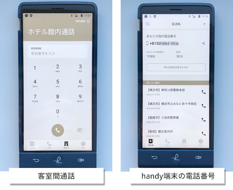 ニューオータニイン横浜プレミアムの無料貸出スマートフォン