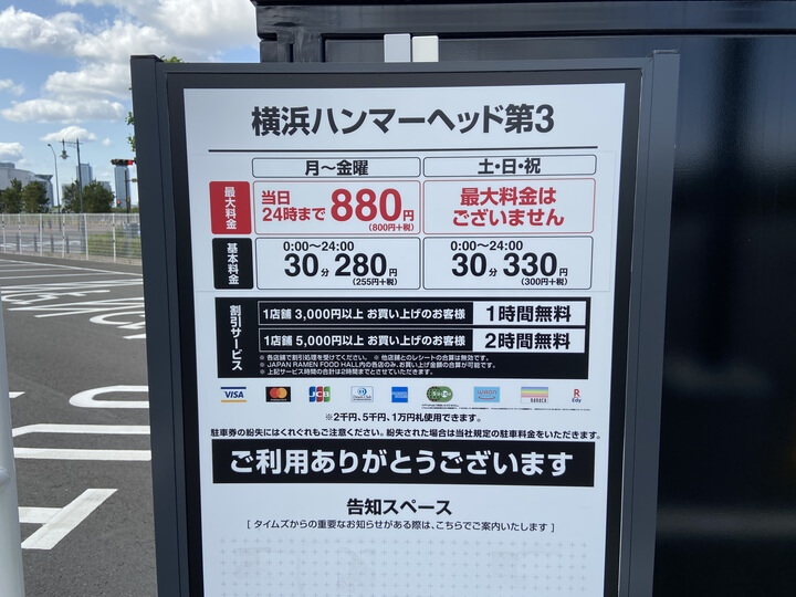 ハンマーヘッド横浜の第3駐車場料金表