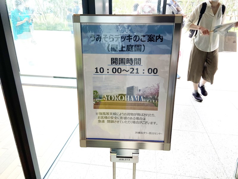 JR横浜タワー12階の屋上庭園「うみそらデッキ」の開放時間写真
