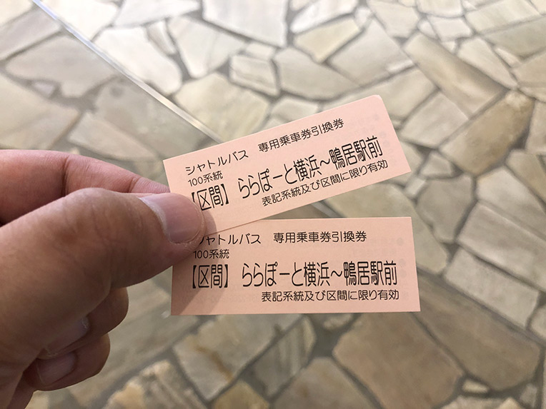 JR鴨居駅から、ららぽーと横浜行きのシャトルバスの引き換え乗車券写真