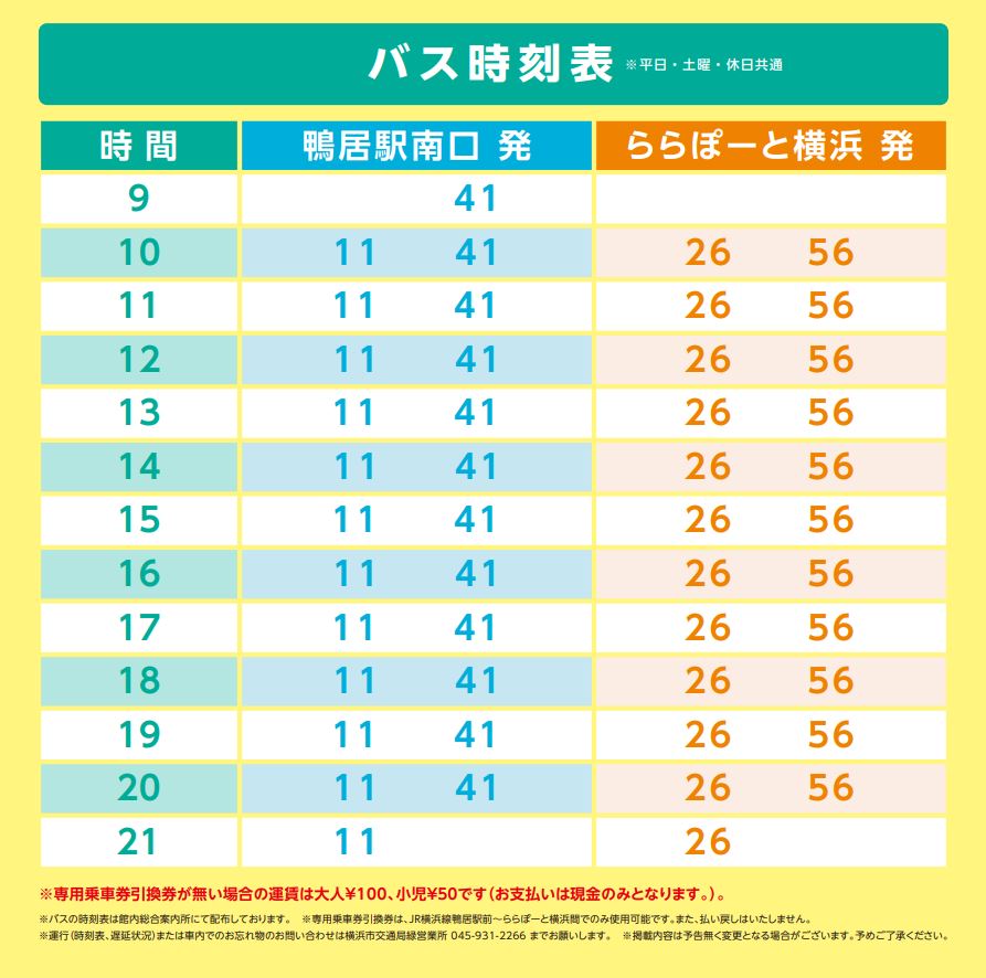 鴨居駅とららぽーと横浜を運行するシャトルバスの時刻表