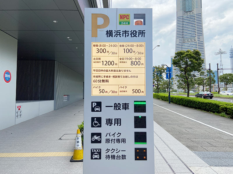 横浜新市庁舎の駐車料金の看板写真