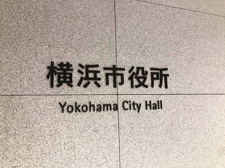 横浜市役所の文字看板写真