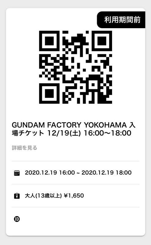 GUNDAM FACTORY YOKOHAMAの予約チケットスクリーンショット