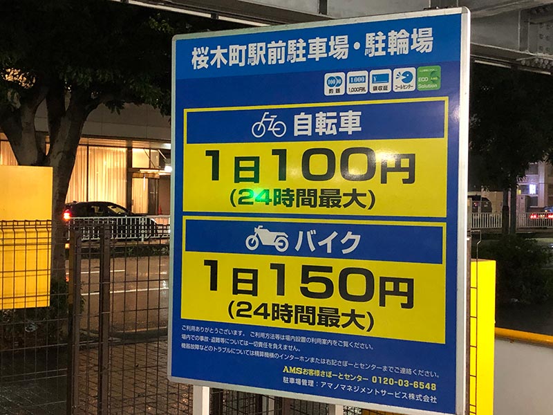 桜木町駅前駐車駐輪場の料金表写真