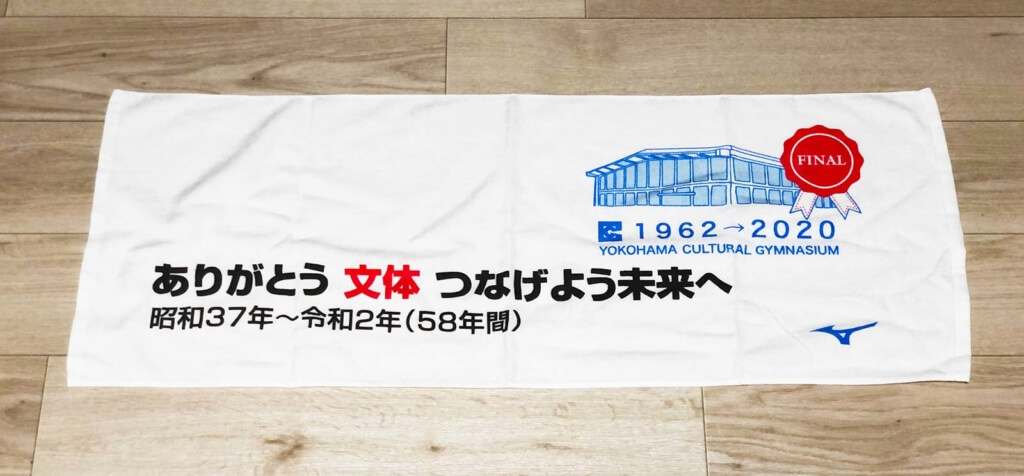 横浜文体が閉館した時にお別れ施設見学会参加者に配布されたタオル