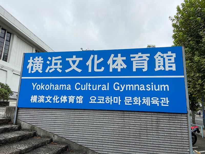 横浜文化体育館（横浜文体）のお別れ施設見学会の様子