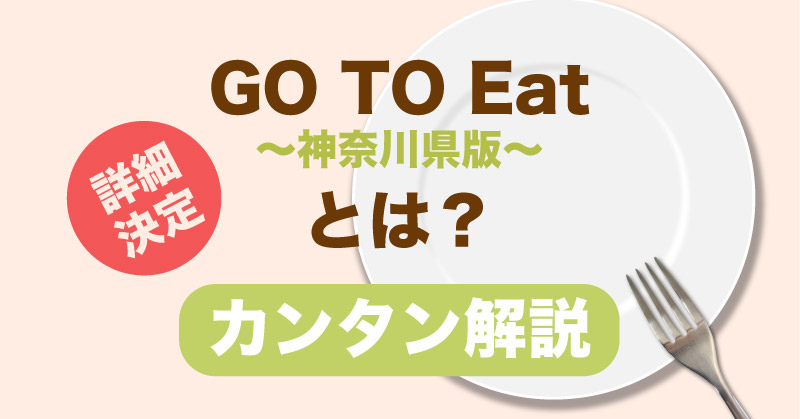 GO TO Eatキャンペーン神奈川県版のアイキャッチ画像