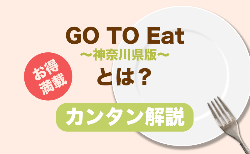 GO TO Eatキャンペーン神奈川県版のアイキャッチ画像