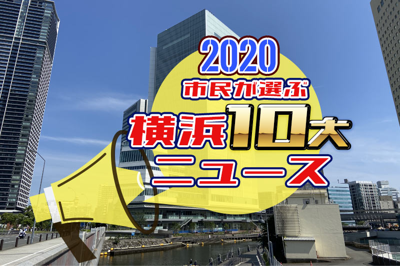 2020年版、横浜市10大ニュースのアイキャッチ画像