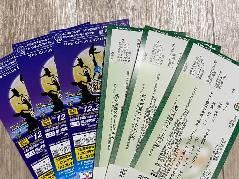 木下大サーカス横浜公演2021の自由席入場券と指定席券の写真