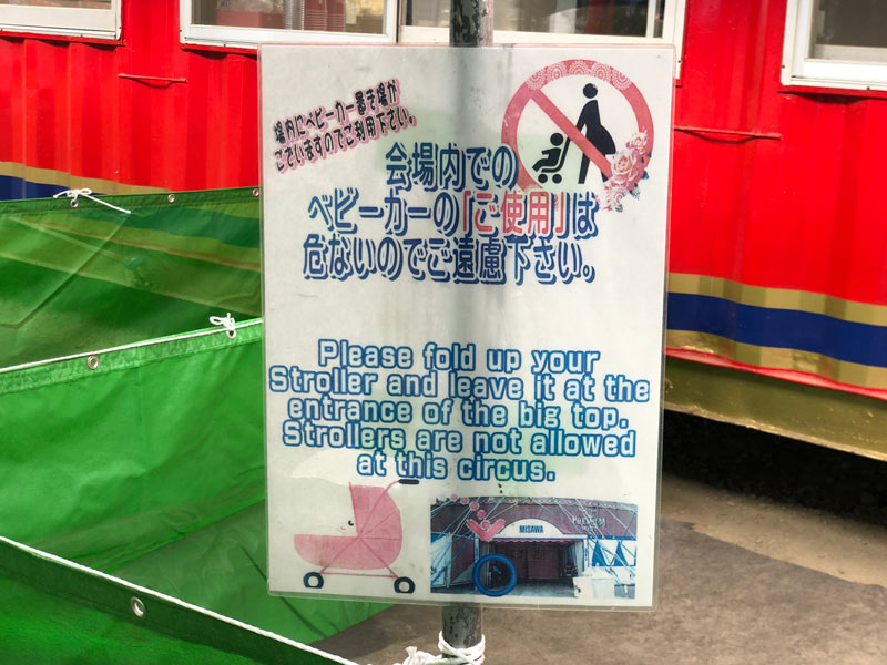木下大サーカス横浜公演2021のベビーカー注意書きの写真
