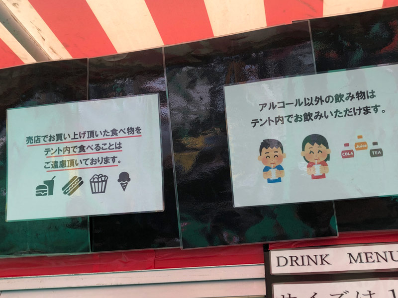 木下大サーカス横浜公演2021の飲食物の注意書き