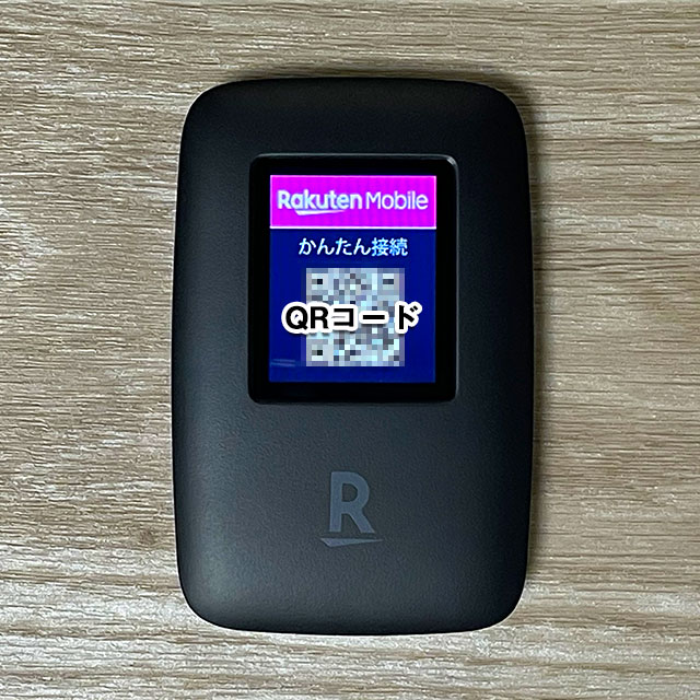 「Rakuten WiFi Pocket」のWiFi接続時のQRコード