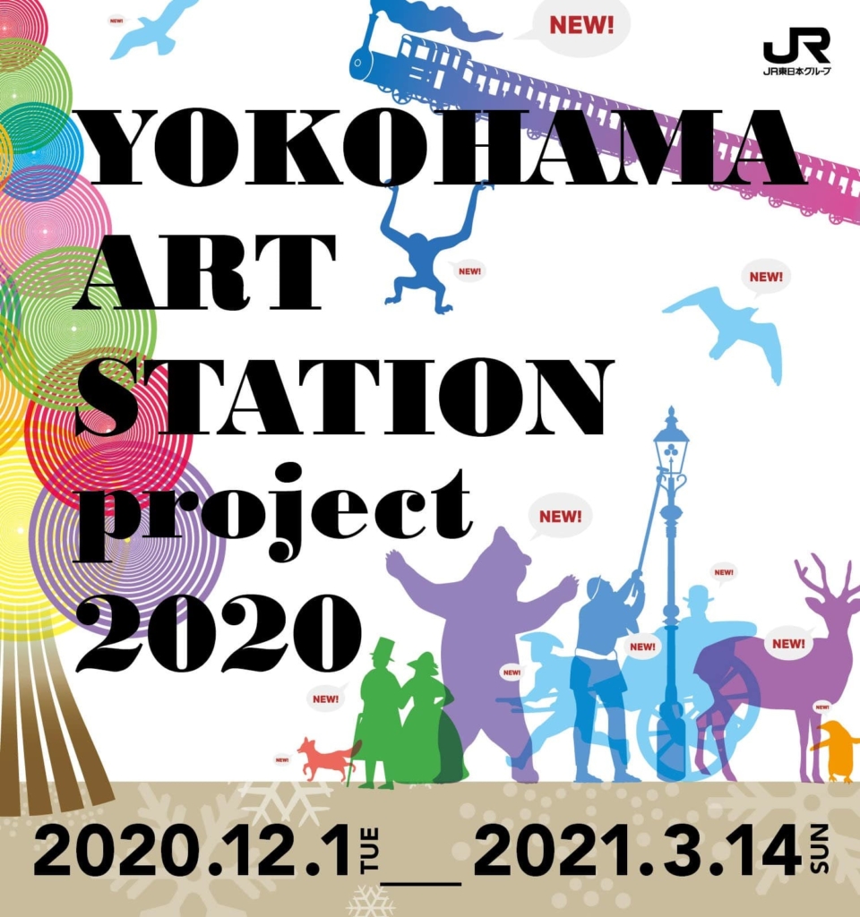 YOKOHAMA ART STATION project 2020のイメージポスター