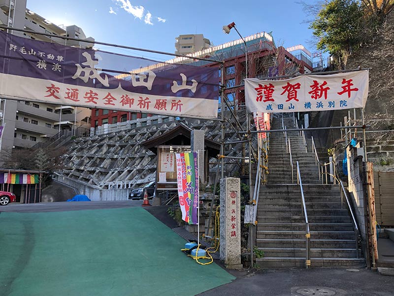 延命院（成田山横浜別院）に続く階段の写真