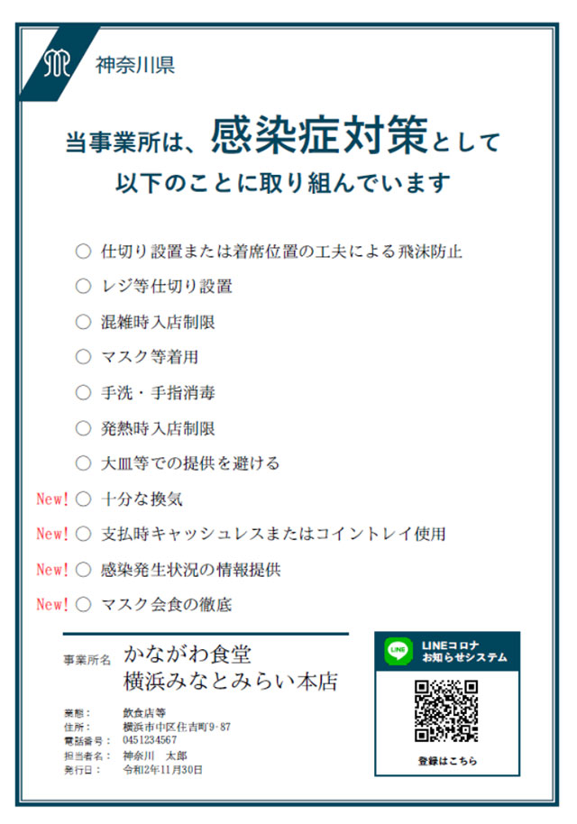 神奈川県感染症対策取組書のPOP