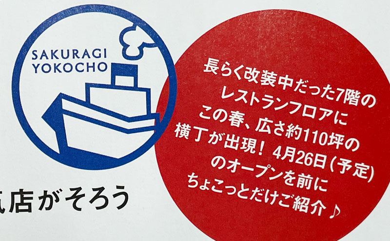 コレットマーレのリニューアルで誕生するレストランフロアの告知ポスター