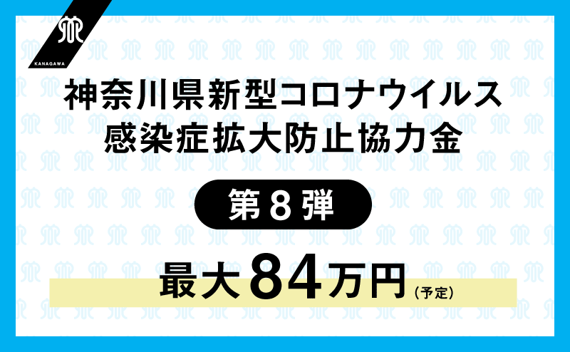 神奈川県新型コロナウイルス感染症拡大防止協力金(第8弾)のバナー