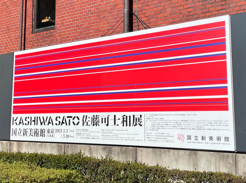 国立新美術館で開催中の佐藤可士和展の看板