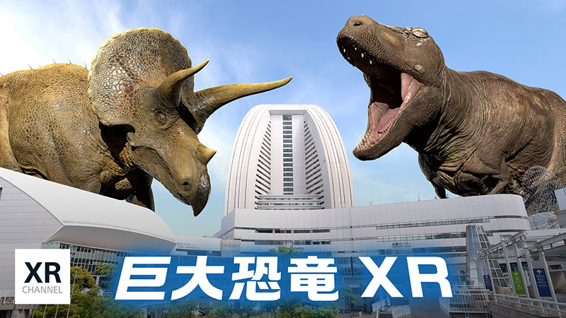 DinoScience 恐⻯科学博×XR CHANNELのイメージ画像