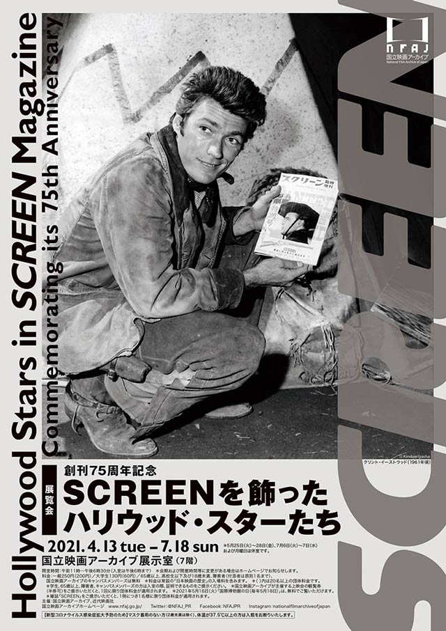 「創刊75周年記念 SCREENを飾ったハリウッド・スターたち」のチラシ