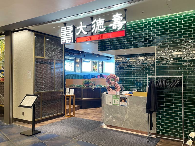 桜木町コレットマーレの7階レストランにオープンした焼肉「大徳壽」の写真