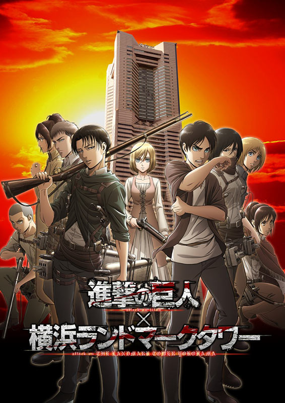 コラボイベント『進撃の巨人 × 横浜ランドマークタワー』のイメージポスター