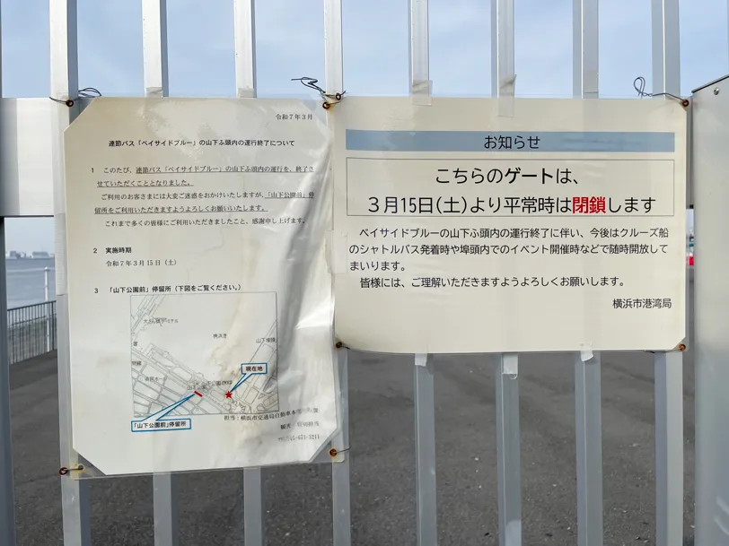 ベイサイドブルー山下埠頭バス停の閉鎖案内