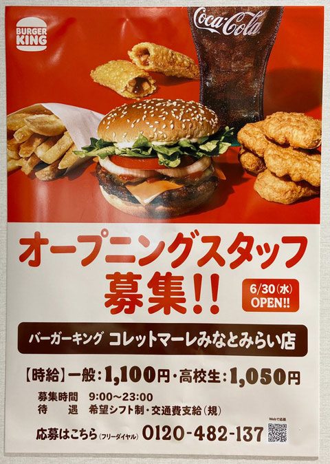 6月30日にオープンするバーガーキングコレットマーレみなとみらい店のオープニングスタッフ募集の告知ポスター