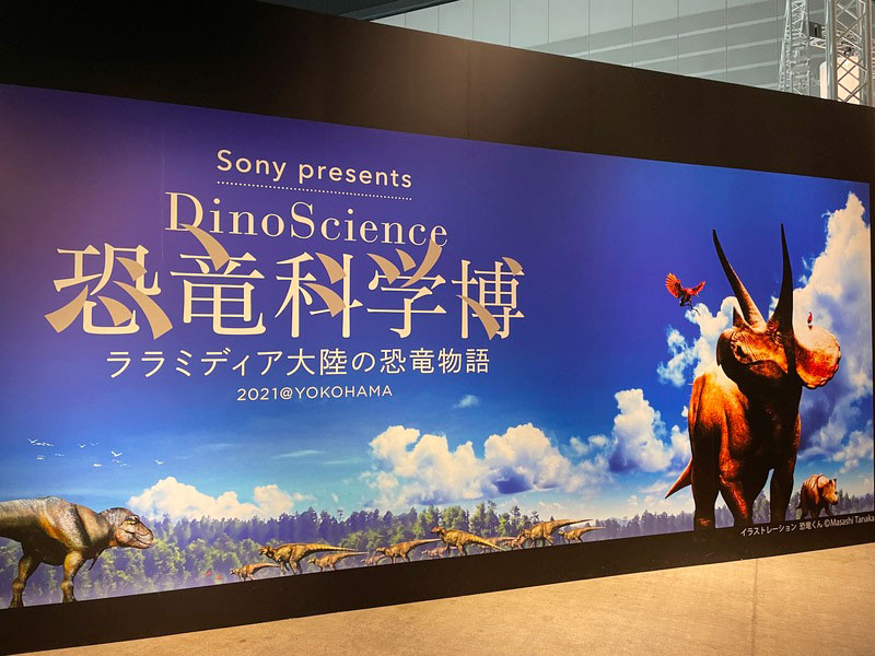 Sony presents DinoScience 恐竜科学博 〜ララミディア大陸の恐竜物語〜 2021＠YOKOHAMAのポスター写真