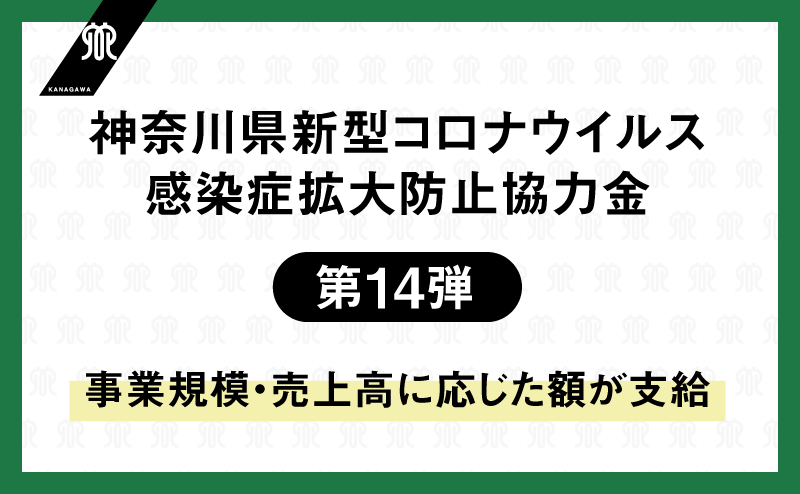 神奈川県新型コロナウイルス感染症拡大防止協力金（第14弾）のバナー