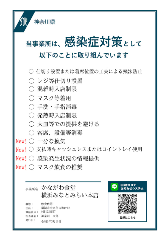 神奈川県「感染防止対策取組書」の見本