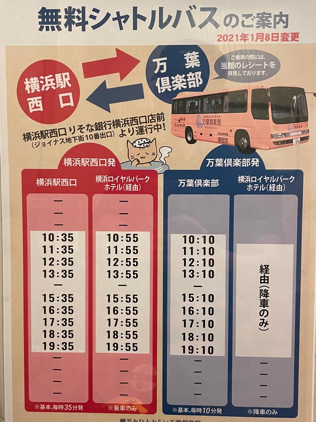 横浜みなとみらい 万葉倶楽部の無料シャトルバス運行スケジュール