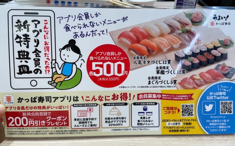 かっぱ寿司横浜駅西口エキニア店のアプリ会員限定商品