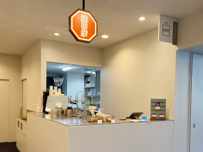 神奈川県立図書館新館にある猿田彦珈琲カフェの写真