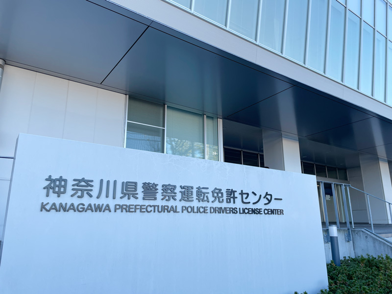 神奈川県警察二俣川運転免許センターの外観写真