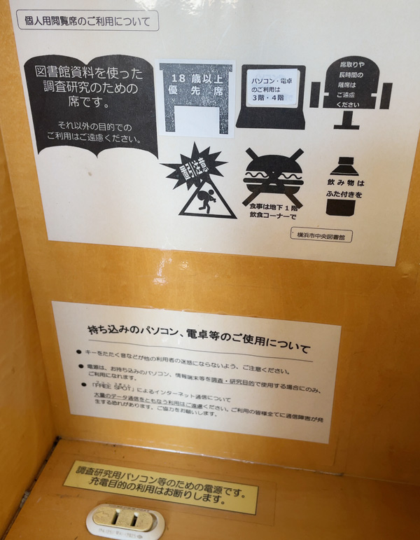 横浜市中央図書館にある個人閲覧席の注意書き
