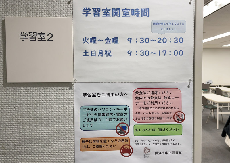 横浜市中央図書館の自習室（開室時間）POP