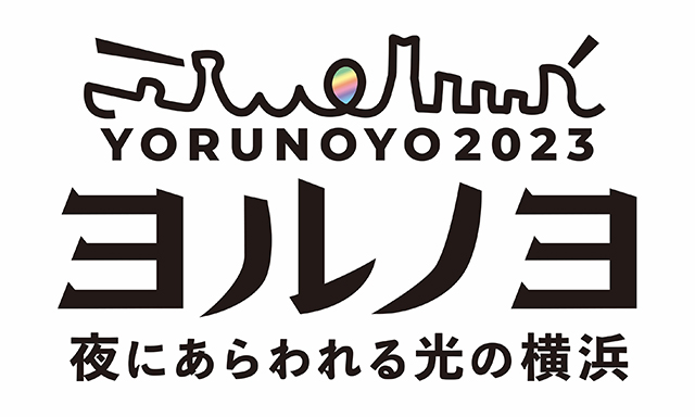 夜にあらわれる光の横浜〈ヨルノヨ2023〉ロゴ画像