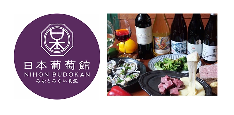 日本葡萄館 みなとみらい食堂