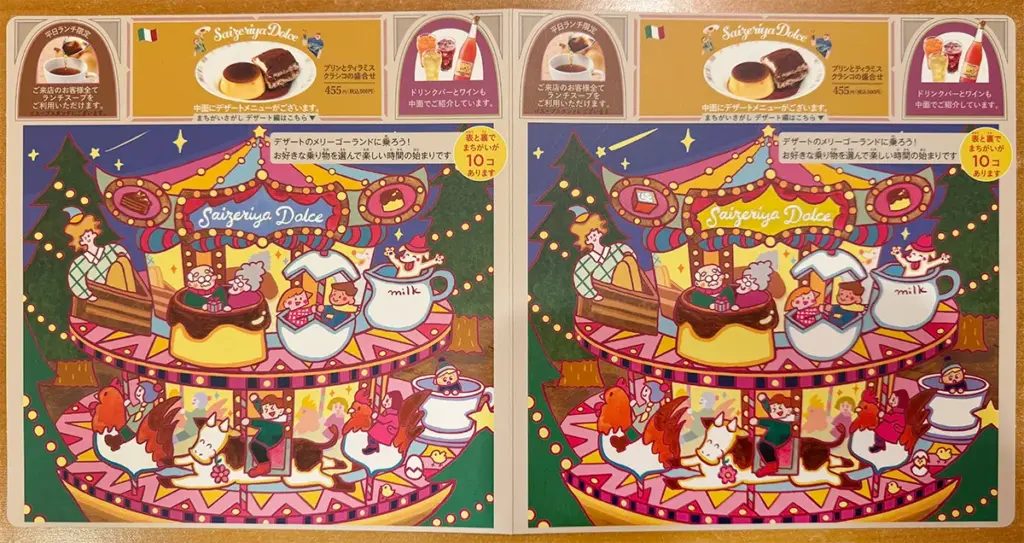 サイゼリヤの間違い探し(2025年10月〜)