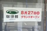 珈琲館横浜元町店のオープン情報