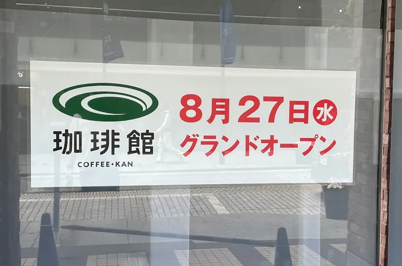 珈琲館横浜元町店のオープン情報