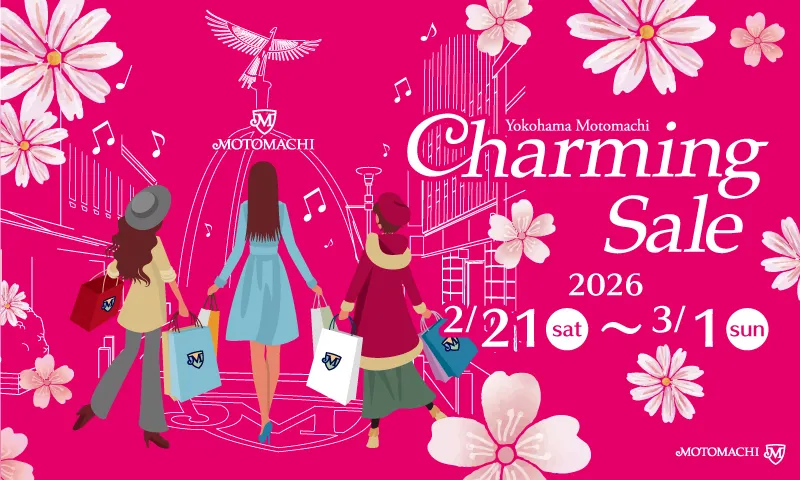 横浜元町CharmingSale2026春のイメージバナー